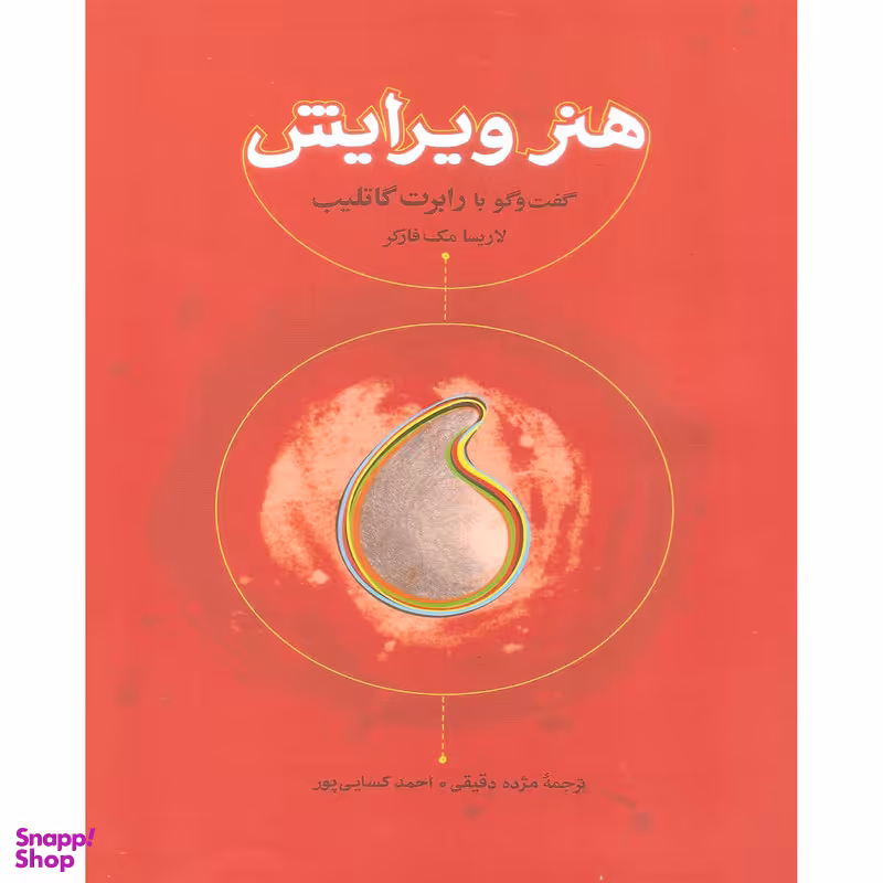 کتاب هنر ویرایش گفت و گو با رابرت گاتلیب اثر لاریسا مک فارکر انتشارات کارنامه