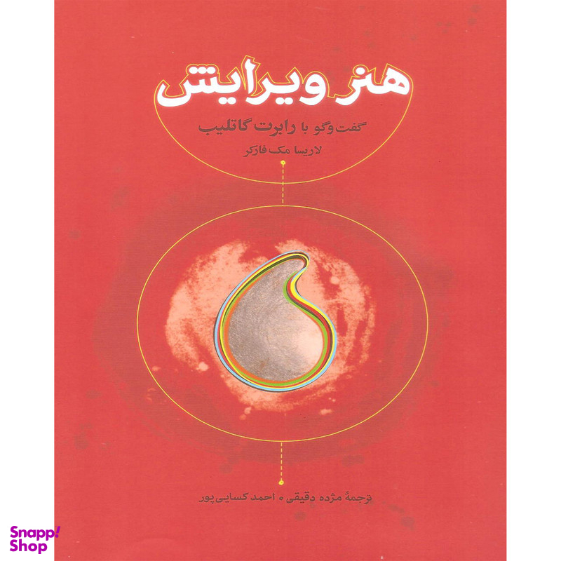 کتاب هنر ویرایش گفت و گو با رابرت گاتلیب اثر لاریسا مک فارکر انتشارات کارنامه