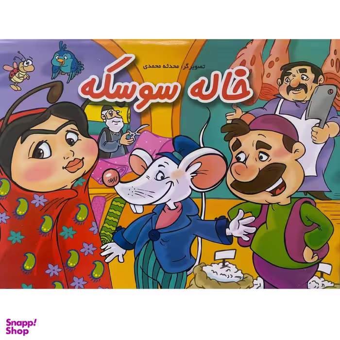 کتاب برجسته خاله سوسكه اثر محدثه محمدی انتشارات ليدا