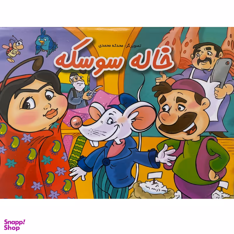 کتاب برجسته خاله سوسكه اثر محدثه محمدی انتشارات ليدا