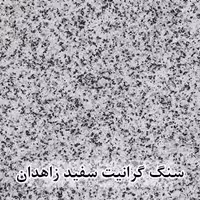 سنگ گرانیت سفید زاهدان 40*40 (حکمی - سایز )