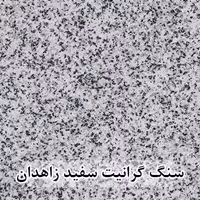 سنگ گرانیت سفید زاهدان 40*40 (حکمی - سایز )