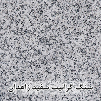 سنگ گرانیت سفید زاهدان 40*40 (حکمی - سایز )