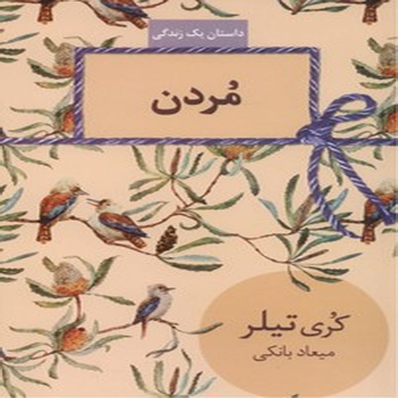 کتاب مردن، داستان یک زندگی