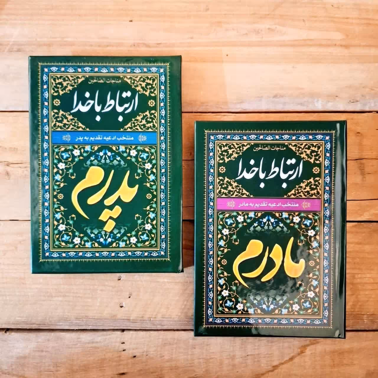 کتاب ارتباط با خدا منتخب ادعیه تقدیم به مادرم همراه با چاپ یادبود سفارشی شما قطع جیبی 256 صفحه