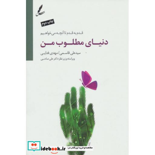 کتاب دنیای مطلوب من (قدم به قدم تا آنچه می خواهیم) اثر علی قاسمی-مهدی فدایی
