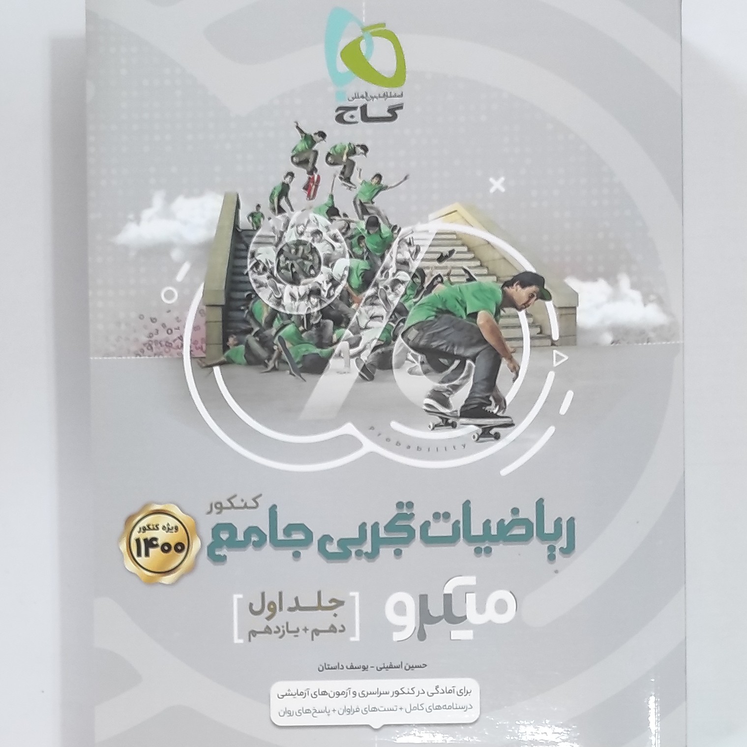 ریاضیات تجربی جامع جلد اول دهم و یازدهم ویژه کنکور 1400 میکرو گاج چاپ 1399