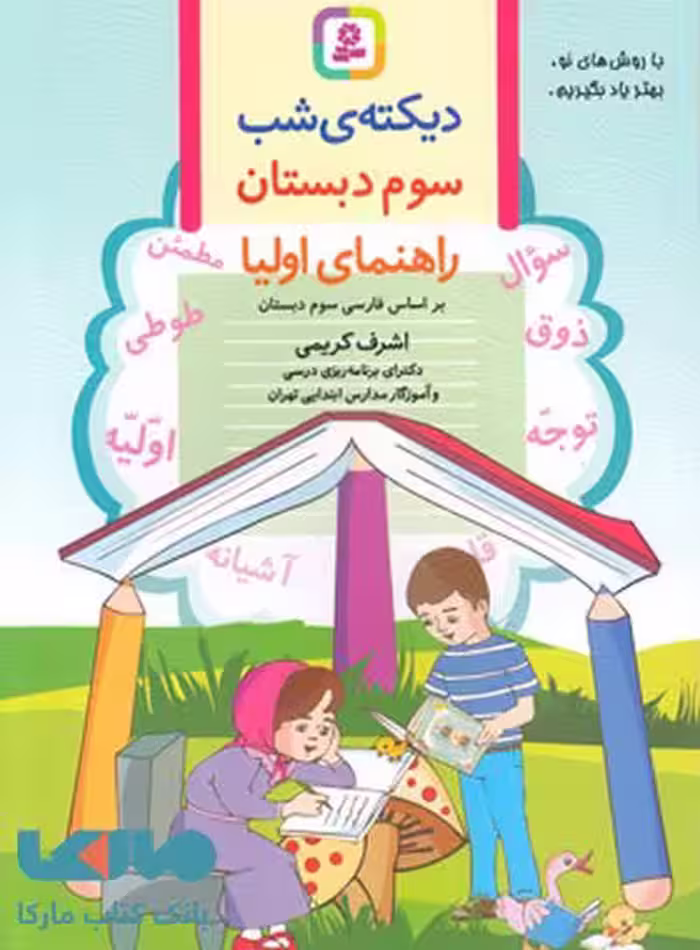 دیکته شب سوم دبستان نشر قدیانی