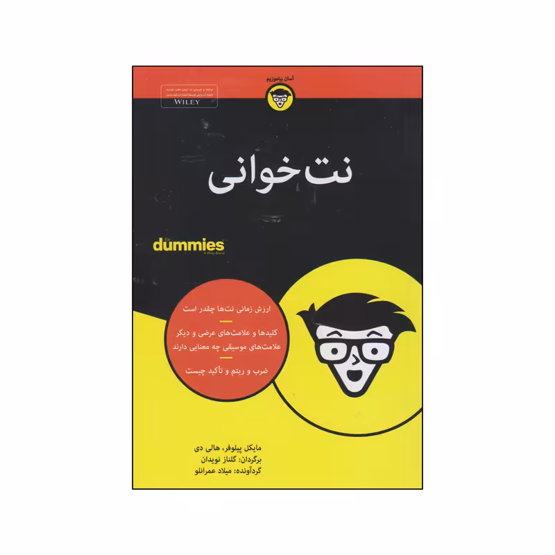 کتاب نت خوانی دامیز اثر مایکل پیلوفر و هالی دی انتشارات آوند دانش