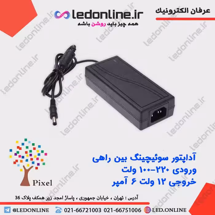 آداپتور سوئیچینگ 12 ولت 6 آمپر
