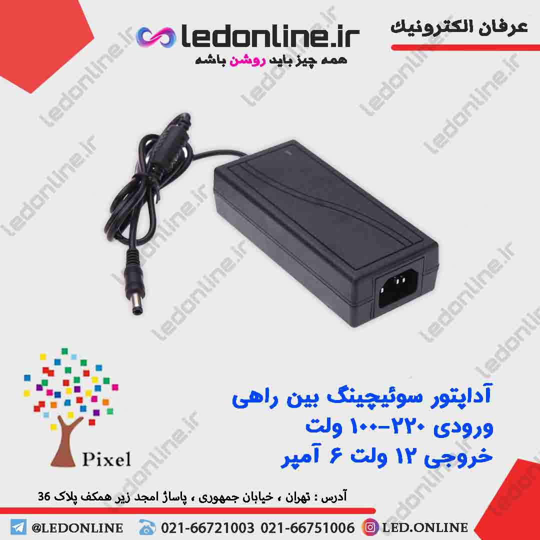 آداپتور سوئیچینگ 12 ولت 6 آمپر