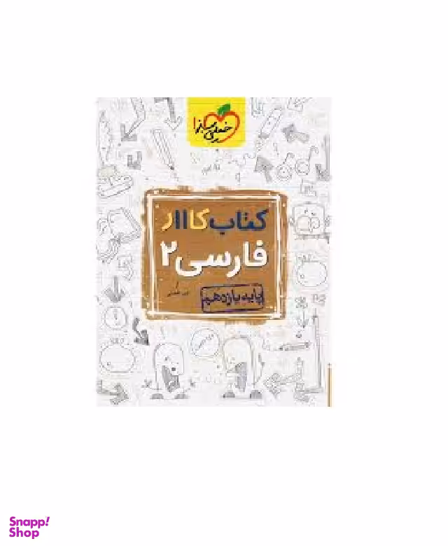 کتاب کار فارسی یازدهم