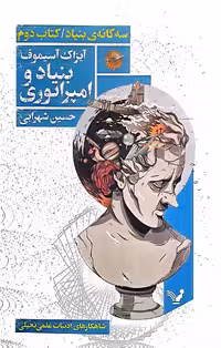 کتاب سه گانه‌ی بنیاد (کتاب دوم:بنیاد و امپراتوری)