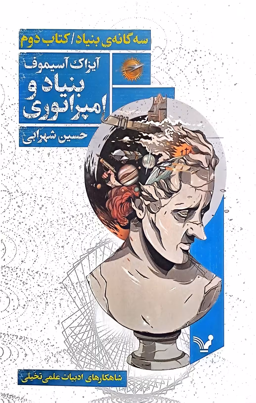 کتاب سه گانه‌ی بنیاد (کتاب دوم:بنیاد و امپراتوری)