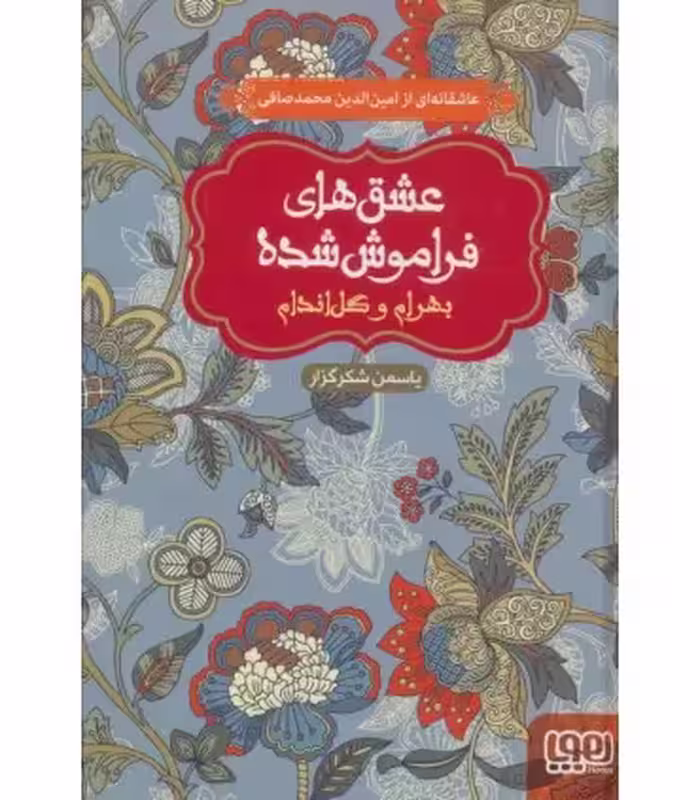 کتاب بهرام و گل اندام عشق های فراموش شده