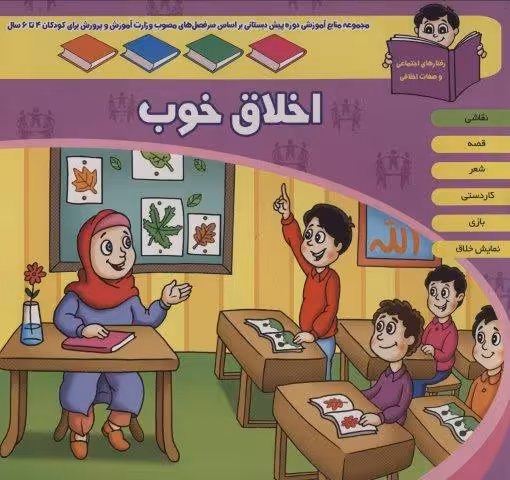 منابع آموزشی دوره پیش دبستانی براساس فصل های مصوب وزارت آموزش و پرورش (اخلاق خوب)