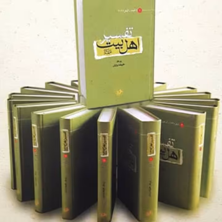 تفسیر اهل بیت 18جلدی