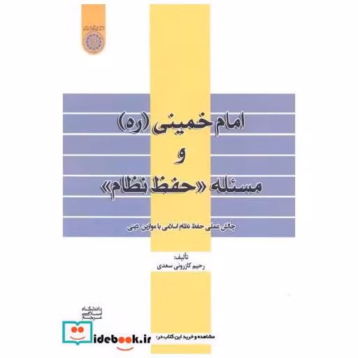 کتاب امام خمینی (ره) و مسئله «حفط نظام» اثر رحیم کازرونی سعدی
