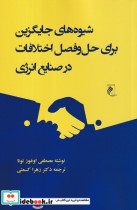 کتاب شیوه های جایگزین برای حل و فصل اختلافات در صنایع انرژی | ایده بوک