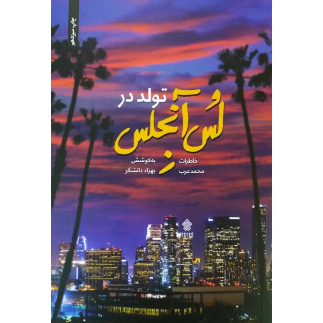 کتاب تولد در لس آنجلس اثر بهزاد دانشگر نشر عهدمانا