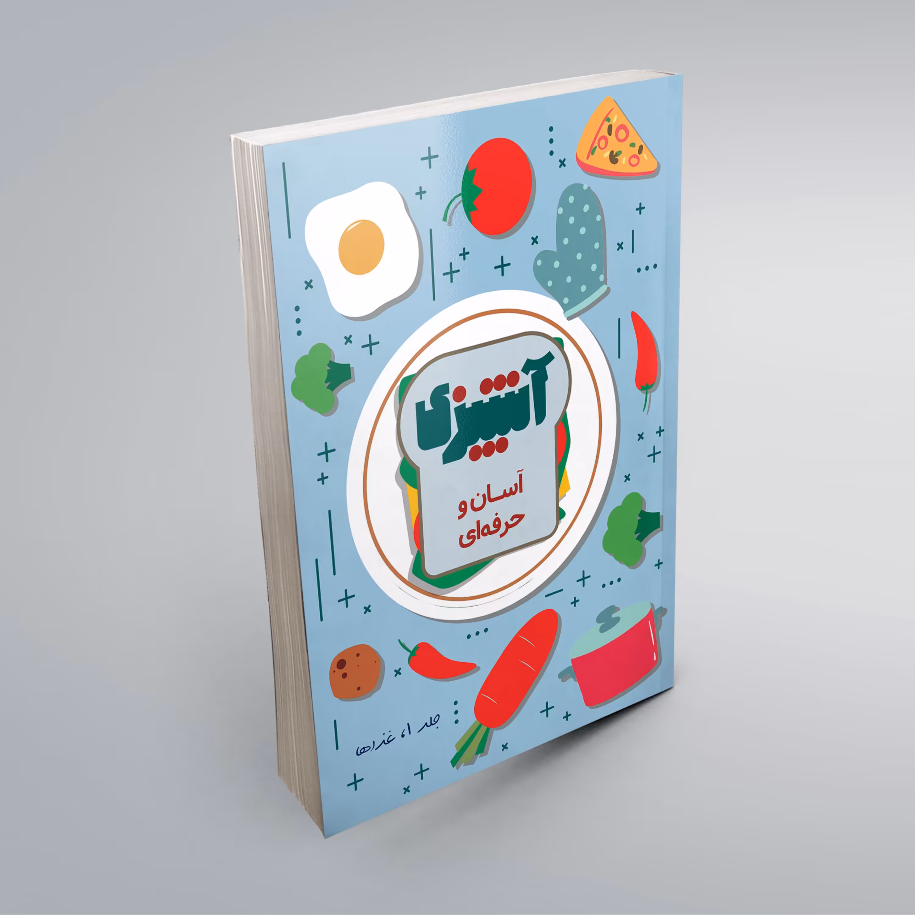 ارسال فایل کتاب آشپزی آسان و حرفه ای غذاها (چاپ رنگی)