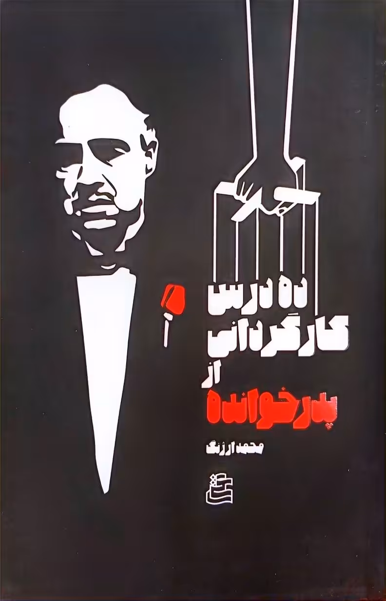 کتاب ده درس کارگردانی از پدر خوانده