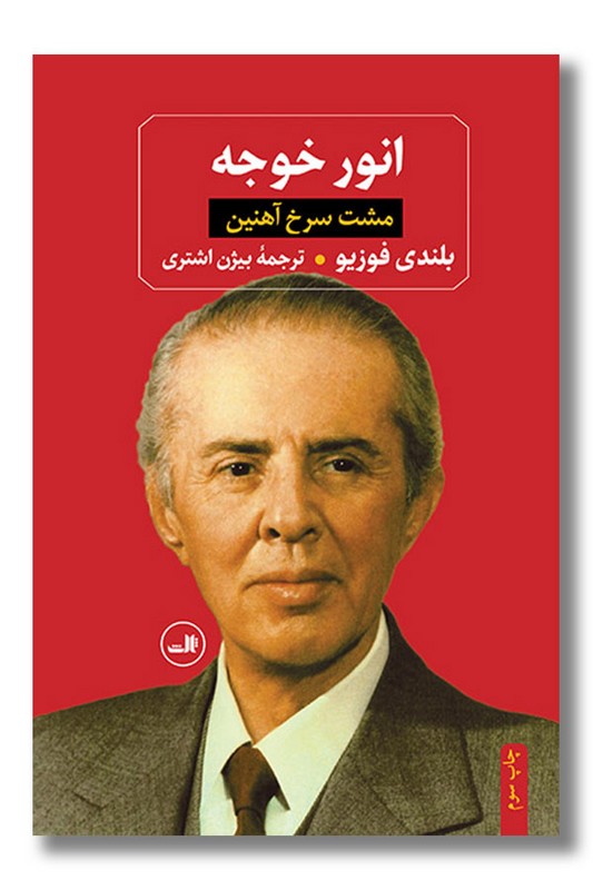 کتاب انور خوجه