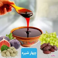 چهارشیره سنتی اعلا 700گرمی اعتماد خالص(بسیار با کیفیت)