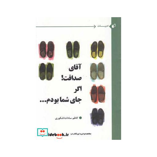 کتاب آقای صداقت اگر جای شما بودم