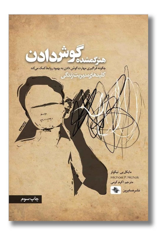 کتاب هنر گمشده گوش دادن