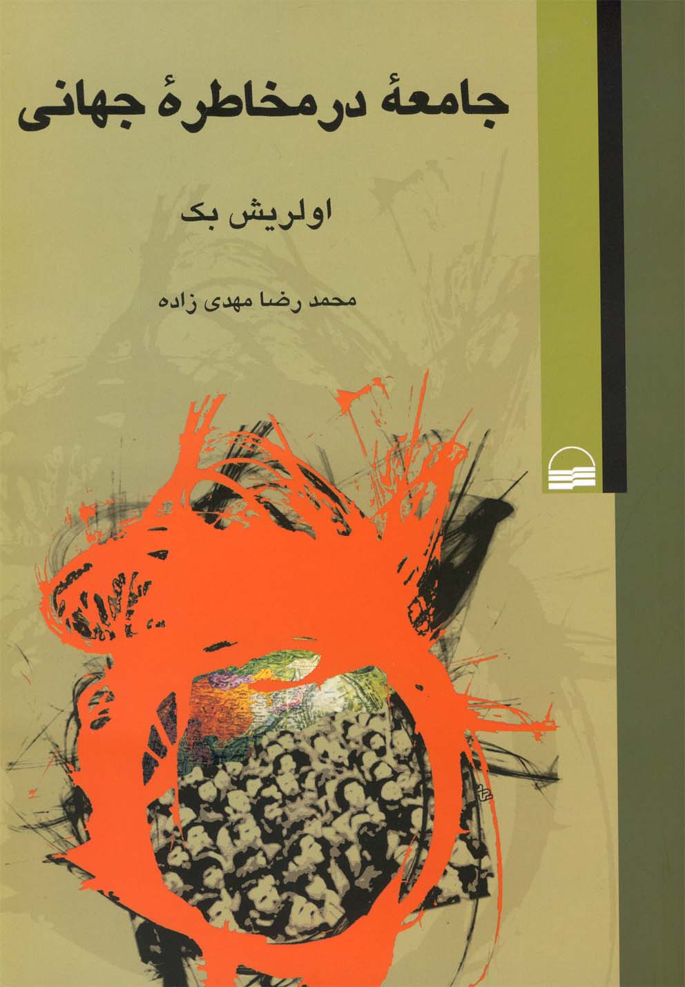 کتاب جامعه در مخاطره جهانی اثر اولریش بک
