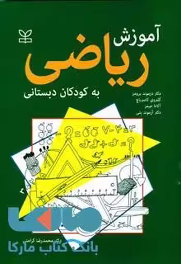 آموزش ریاضی به کودکان دبستانی نشر رشد