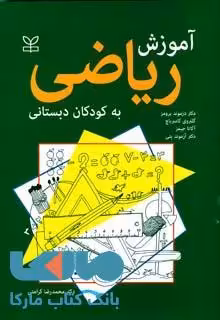 آموزش ریاضی به کودکان دبستانی نشر رشد