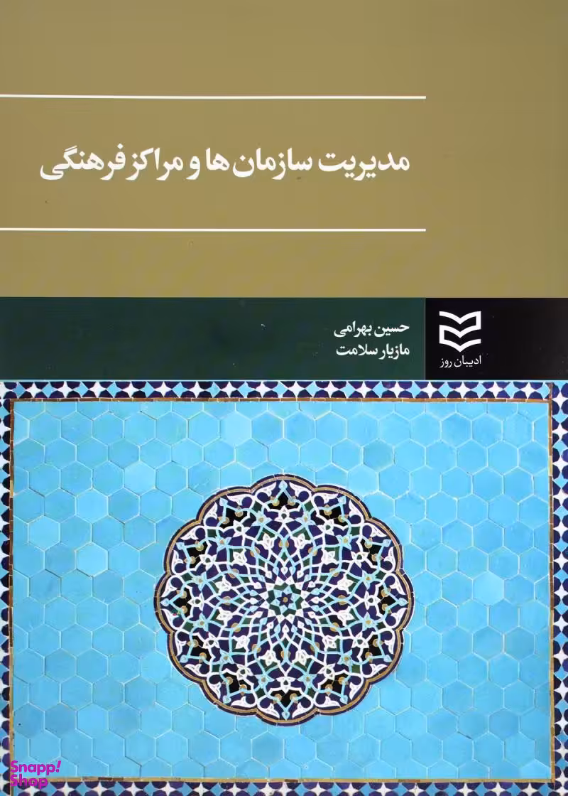 مدیریت سازمان ها و مراکز فرهنگی