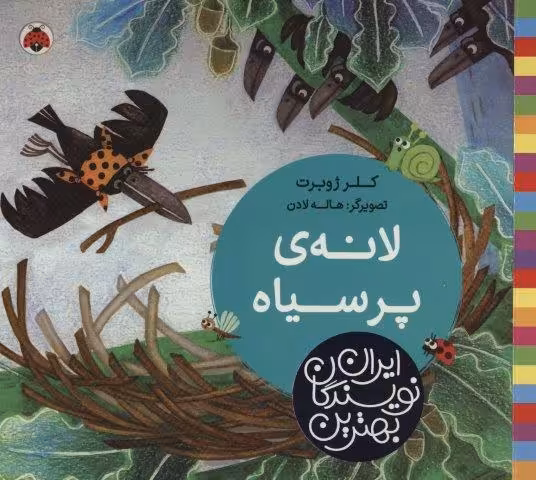 بهترین نویسندگان ایران (لانه ی پر سیاه)