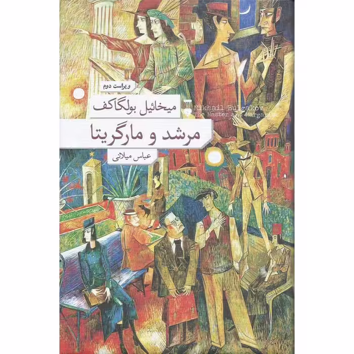 مرشد و مارگریتا