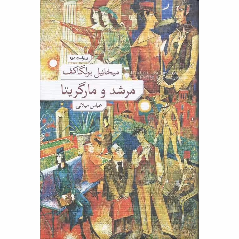 مرشد و مارگریتا