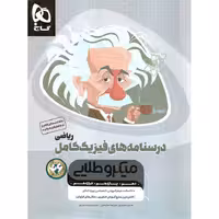 فیزیک کامل ریاضی جلد دوم درسنامه میکرو طلایی گاج