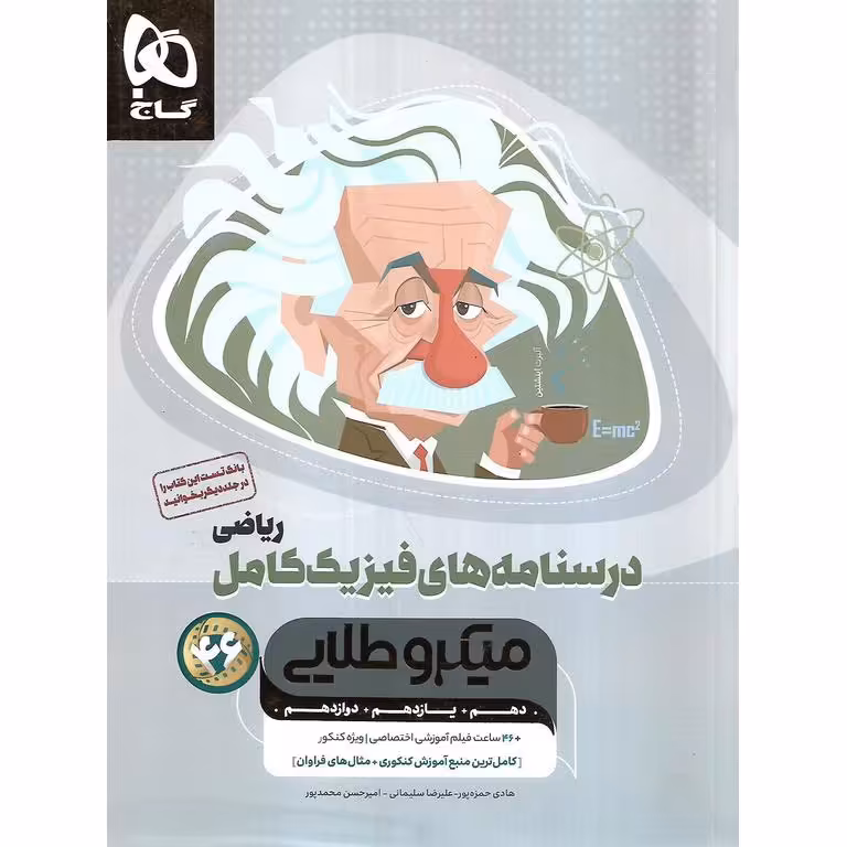 فیزیک کامل ریاضی جلد دوم درسنامه میکرو طلایی گاج