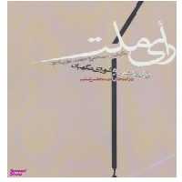 کتاب رای ملت اثر مصطفی تاج زاده انتشارات روزنه