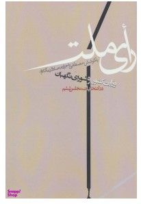 کتاب رای ملت اثر مصطفی تاج زاده انتشارات روزنه