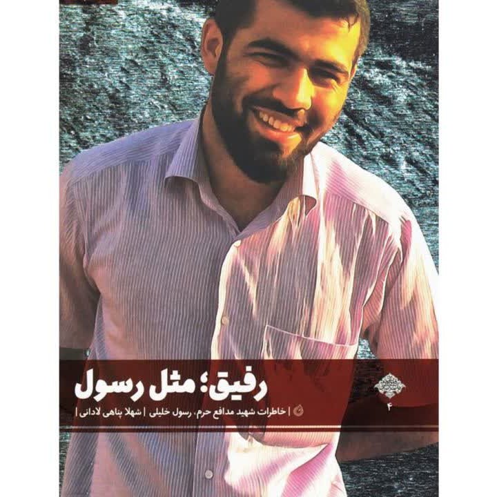 رفیق مثل رسول