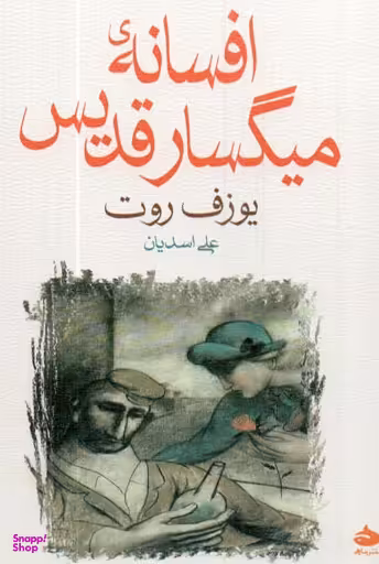 افسانه میگسار قدیس