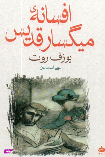 افسانه میگسار قدیس