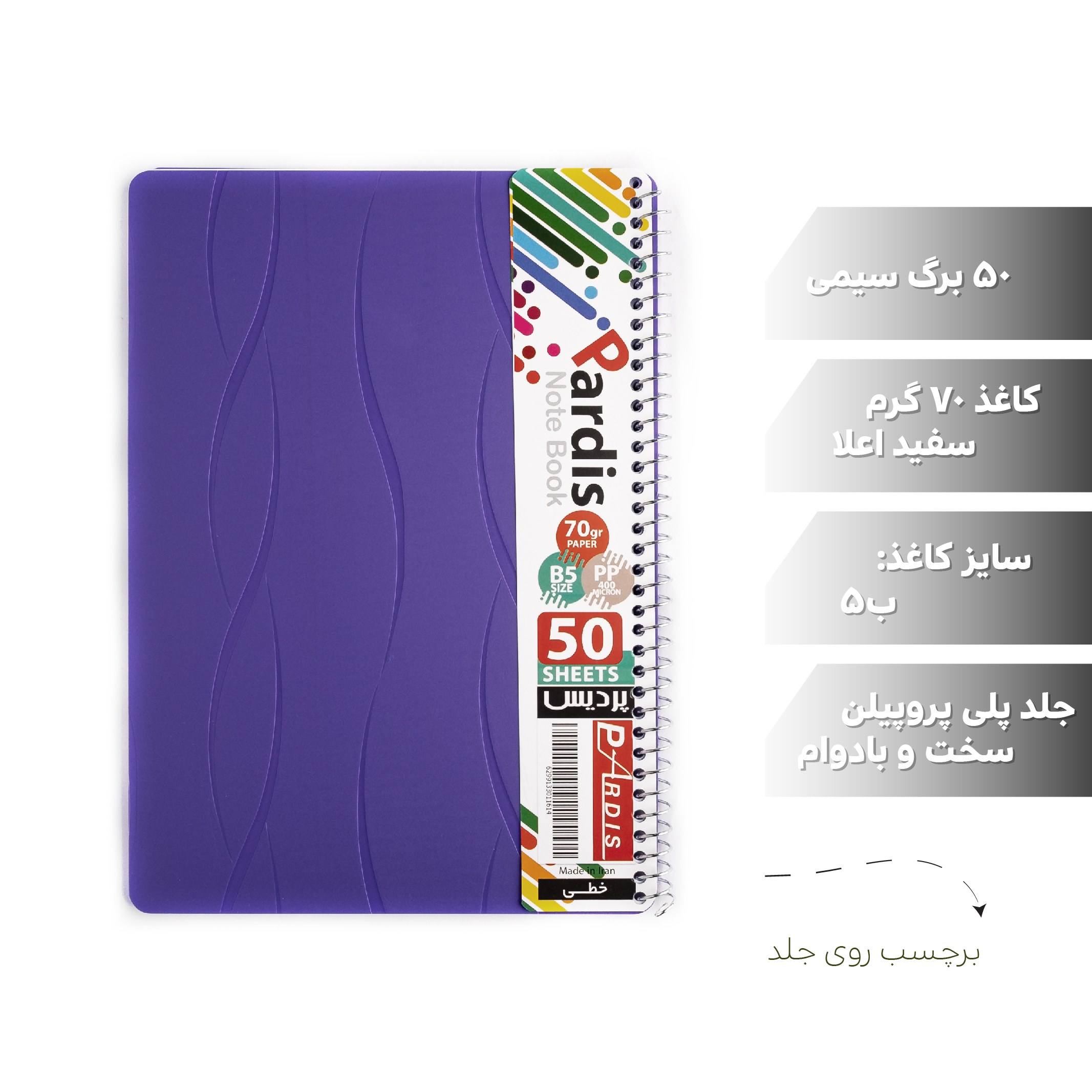 دفتر 50 برگ سیمی پردیس کاغذ 70 گرمی جلد پروپیلن سایز ب5 جلد بنفش ساده