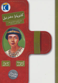 کتاب کلئوپاترا دختر نیل
