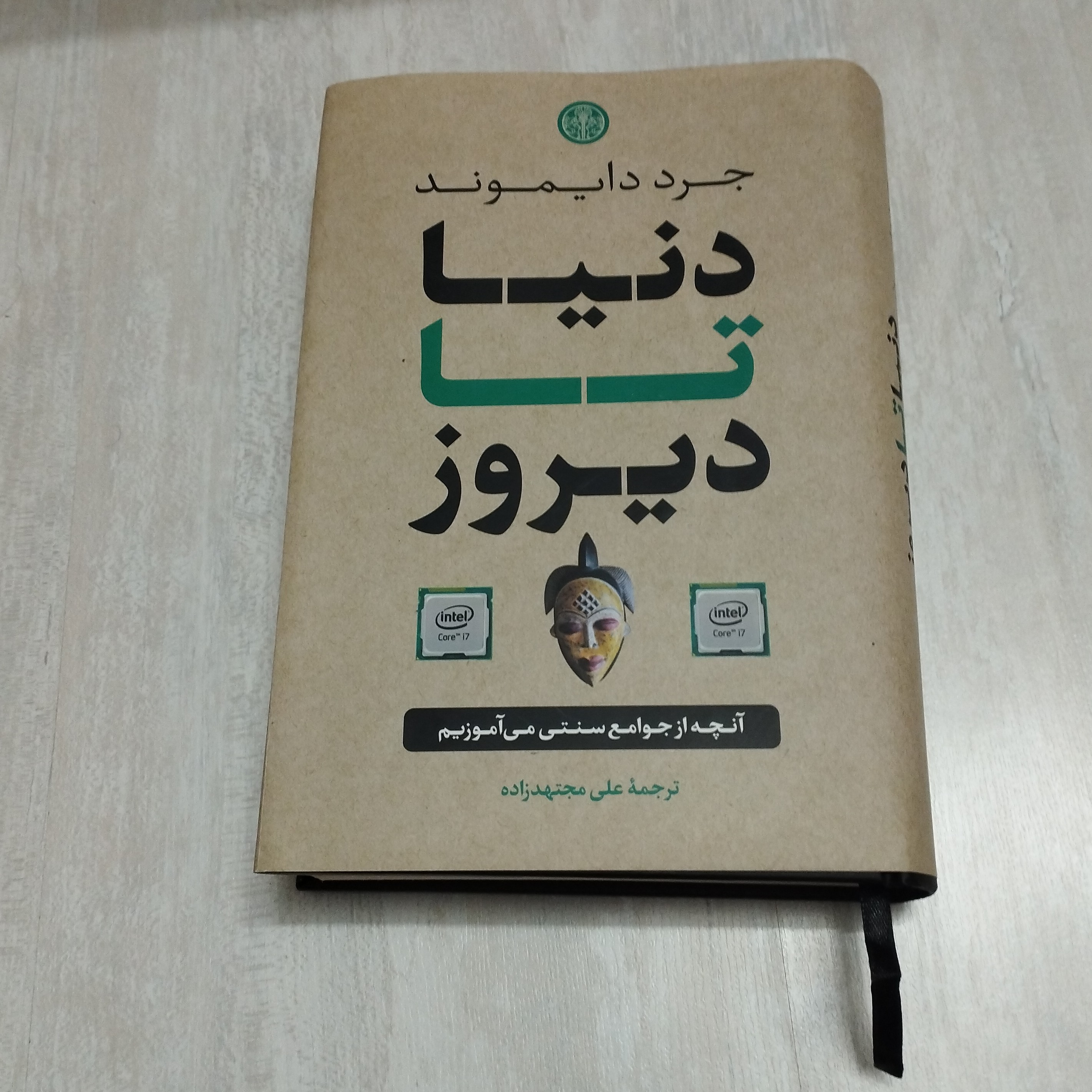 کتاب دنیا تا دیروز جرد دایموند