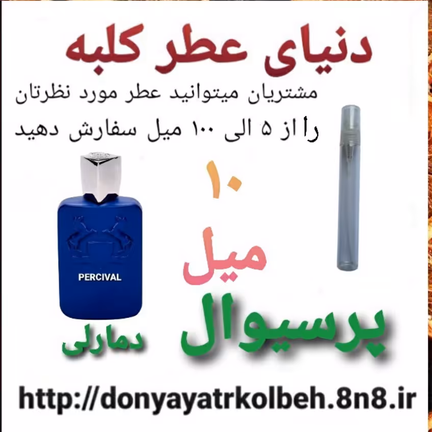 عطر پرسیوال د مارلی 10 میل