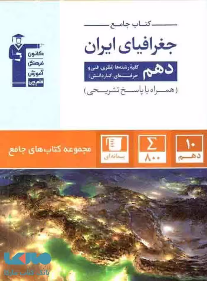 جغرافیای ایران دهم جامع قلم چی