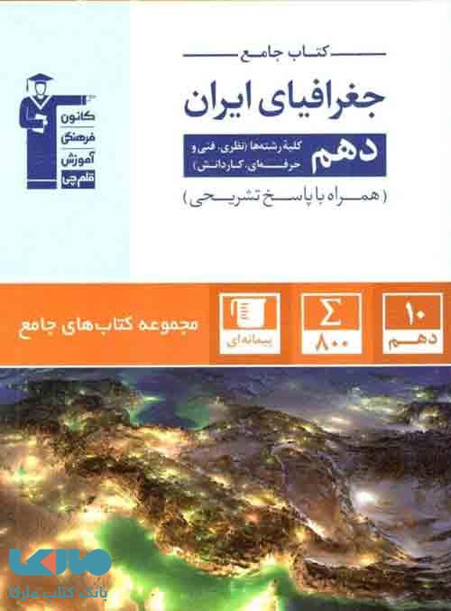 جغرافیای ایران دهم جامع قلم چی